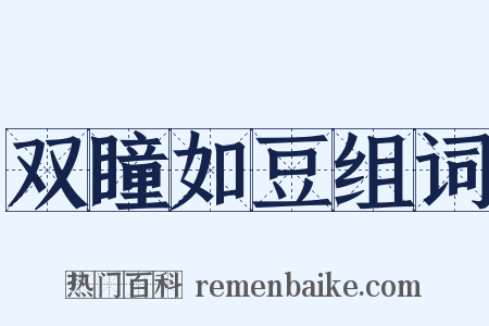 双瞳如豆组词是什么意思的图片
